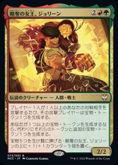 略奪の女王、ジョリーン/Jolene, the Plunder Queen（NCC 073/093 レア / 『ニューカペナの街角』統率者）