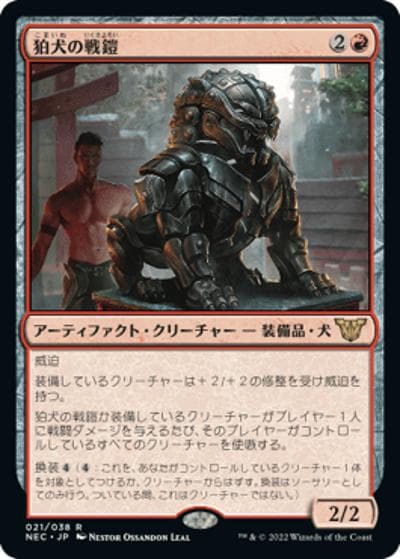 狛犬の戦鎧/Komainu Battle Armor（NEC 021/038 レア / 『神河：輝ける世界』統率者）