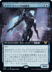 サイバードライブの起動者/Cyberdrive Awakener（拡張アート）