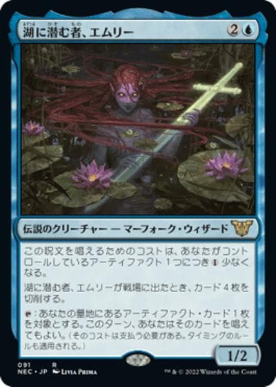 湖に潜む者、エムリー/Emry, Lurker of the Loch（NEC 091 レア / 『神河：輝ける世界』統率者）