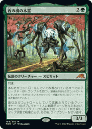 西の樹の木霊/Kodama of the West Tree