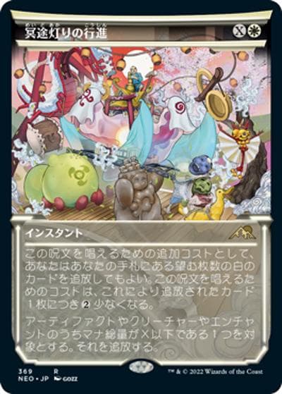 冥途灯りの行進/March of Otherworldly Light（ショーケース）（NEO 369 レア / 『神河：輝ける世界』）