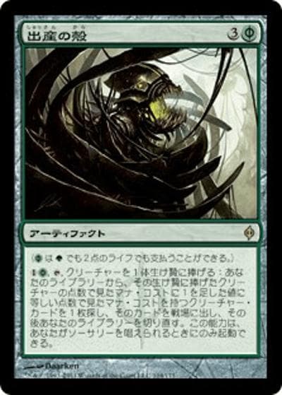 出産の殻/Birthing Pod（NPH 104/175 レア / 新たなるファイレクシア）