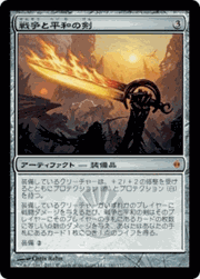 戦争と平和の剣/Sword of War and Peace
