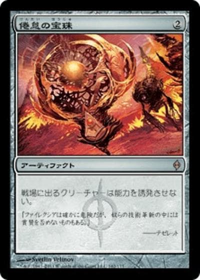 倦怠の宝珠/Torpor Orb（NPH 162/175 レア / 新たなるファイレクシア）