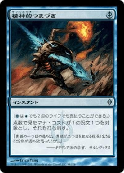 精神的つまづき/Mental Misstep（NPH 38/175 アンコモン / 新たなるファイレクシア）
