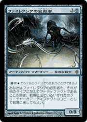 ファイレクシアの変形者/Phyrexian Metamorph