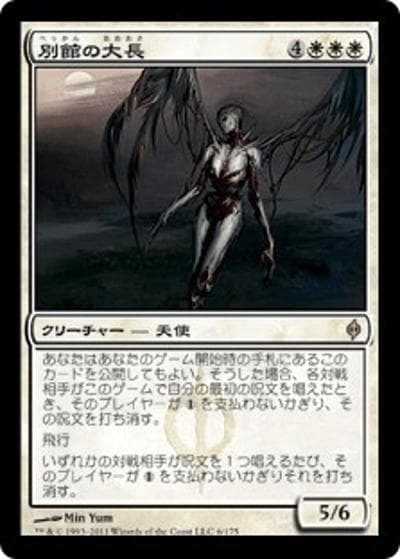 別館の大長/Chancellor of the Annex（NPH 6/175 レア / 新たなるファイレクシア）