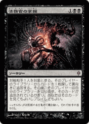 法務官の掌握/Praetor's Grasp
