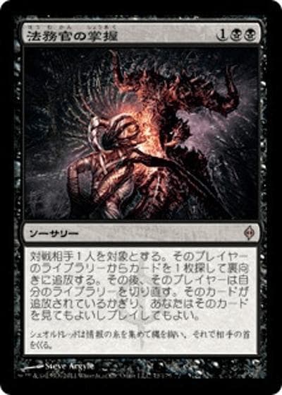 法務官の掌握/Praetor's Grasp（NPH 71/175 レア / 新たなるファイレクシア）