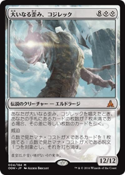 大いなる歪み、コジレック/Kozilek, the Great Distortion（OGW 004/184 神話レア / 『ゲートウォッチの誓い』）