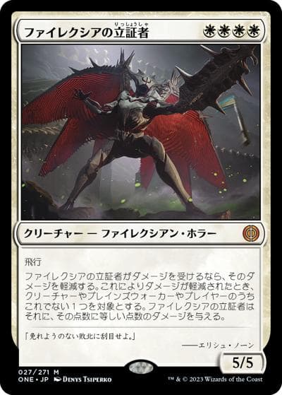 ファイレクシアの立証者/Phyrexian Vindicator（ONE 027/271 神話レア / 『ファイレクシア：完全なる統一』）
