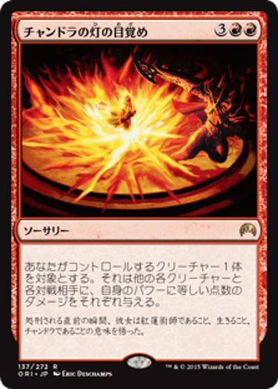チャンドラの灯の目覚め/Chandra's Ignition（ORI 137/272 レア / 『マジック・オリジン』）