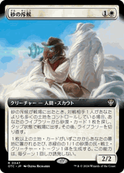 砂の斥候/Sand Scout（拡張アート）