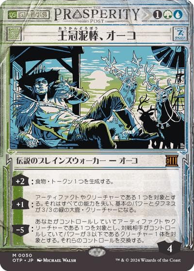 王冠泥棒、オーコ/Oko, Thief of Crowns（ショーケース）（OTP 0050 神話レア / サンダー・ジャンクションの無法者 速報）
