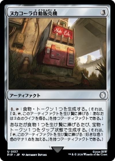 ヌカコーラ自動販売機/Nuka-Cola Vending Machine（PIP 0137 アンコモン / 『Fallout』）