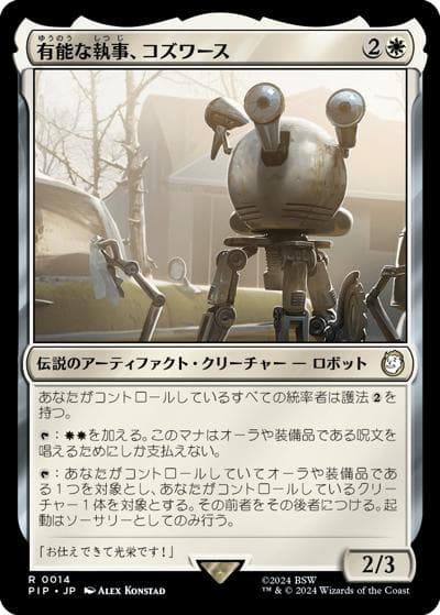 有能な執事、コズワース/Codsworth, Handy Helper（PIP 0014 レア / 『Fallout』）