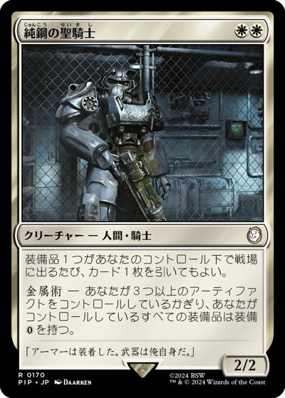 純鋼の聖騎士/Puresteel Paladin（PIP 0170 レア / 『Fallout』）