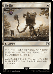 剣を鍬に/Swords to Plowshares