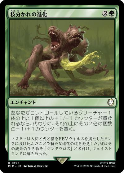 枝分かれの進化/Branching Evolution（PIP 0195 レア / 『Fallout』）