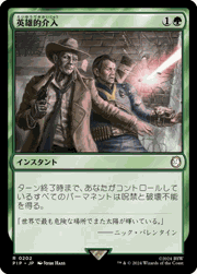 英雄的介入/Heroic Intervention
