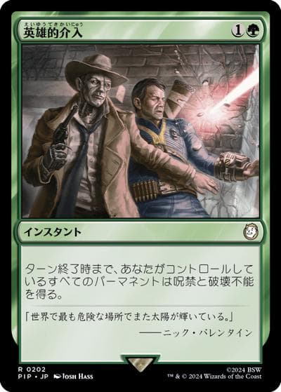 英雄的介入/Heroic Intervention（PIP 0202 レア / 『Fallout』）