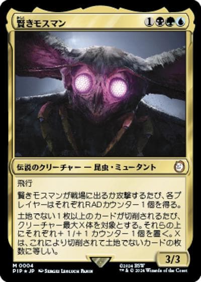 賢きモスマン/The Wise Mothman（ホイル版）（PIP 0004 神話レア / 『Fallout』）
