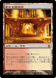 聖なる鋳造所/Sacred Foundry