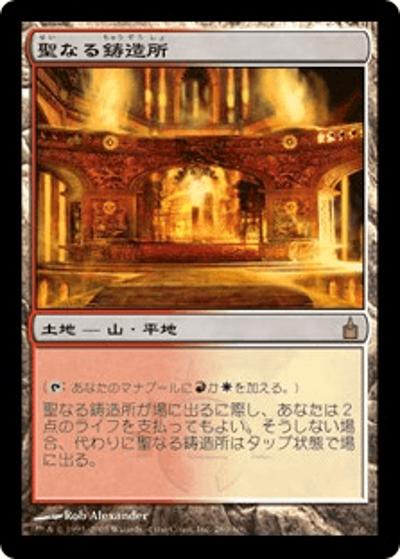 聖なる鋳造所/Sacred Foundry（RAV 280/306 レア / ラヴニカ：ギルドの都）