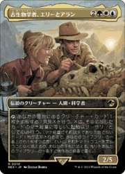 古生物学者、エリーとアラン/Ellie and Alan, Paleontologists