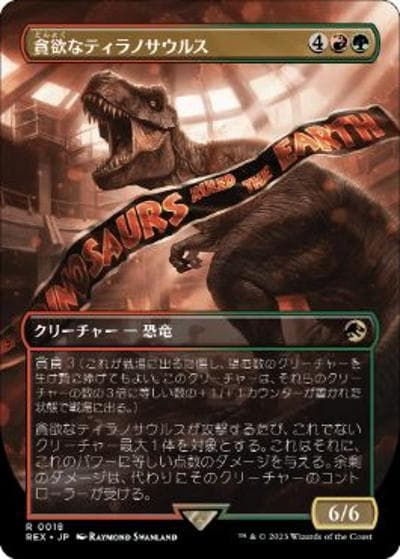 貪欲なティラノサウルス/Ravenous Tyrannosaurus（REX 0018 レア / 『「ジュラシック・ワールド」コレクション』）