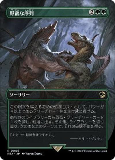 野蛮な序列/Savage Order（REX 0006 レア / 『「ジュラシック・ワールド」コレクション』）