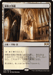 神無き祭殿/Godless Shrine