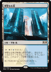 神聖なる泉/Hallowed Fountain