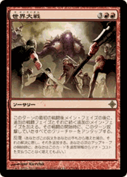 世界大戦/World at War