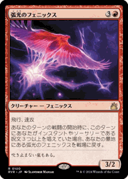 弧光のフェニックス/Arclight Phoenix