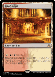 聖なる鋳造所/Sacred Foundry