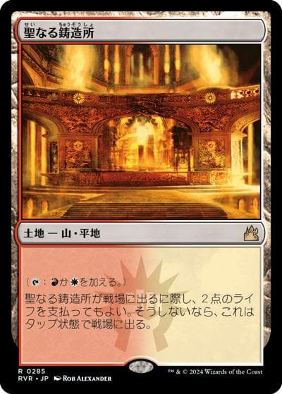 聖なる鋳造所/Sacred Foundry（RVR 0285 レア / 『ラヴニカ・リマスター』）