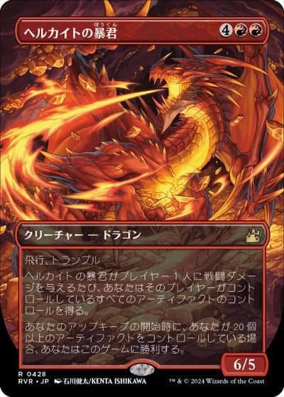 ヘルカイトの暴君/Hellkite Tyrant（ボーダーレス）（RVR 428 レア / 『ラヴニカ・リマスター』）