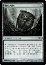 魂の大鍋/Cauldron of Souls
