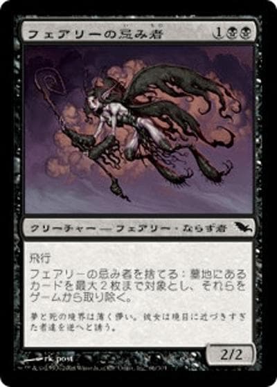フェアリーの忌み者/Faerie Macabre（SHM 66/301 コモン / シャドウムーア ）