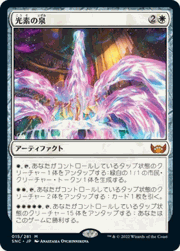 光素の泉/Halo Fountain