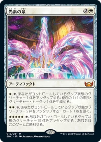 光素の泉/Halo Fountain（SNC 015/281 神話レア / 『ニューカペナの街角』）