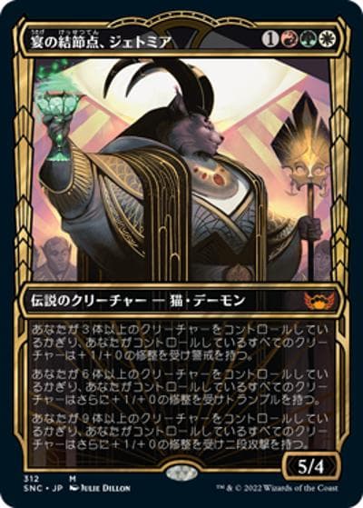 宴の結節点、ジェトミア/Jetmir, Nexus of Revels（ショーケース）（SNC 312 神話レア / 『ニューカペナの街角』）