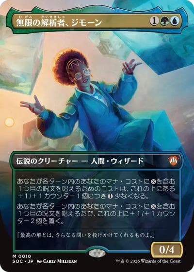 無限の解析者、ジモーン/Zimone, Infinite Analyst（ボーダーレス版）（SOC 0010 神話レア / ストリクスヘイヴンの秘密 統率者）