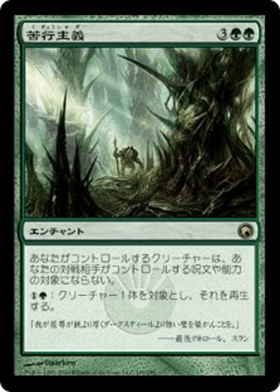 苦行主義/Asceticism（SOM 110/249 レア / ミラディンの傷跡）
