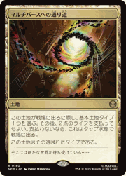マルチバースへの通り道/Multiversal Passage