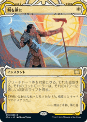 剣を鍬に/Swords to Plowshares