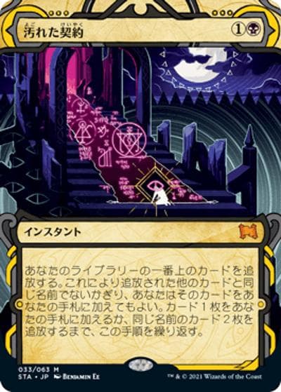 汚れた契約/Tainted Pact（STA 033/063 神話レア / 『ストリクスヘイヴン：魔法学院』ミスティルアーカイブ）