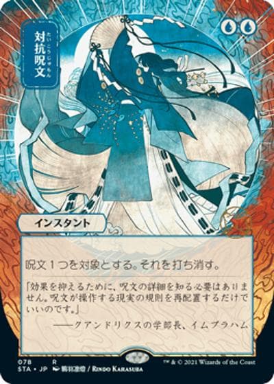 対抗呪文/Counterspell（日本画）（STA 078 レア / 『ストリクスヘイヴン：魔法学院』日本画ミスティルアーカイブ）
